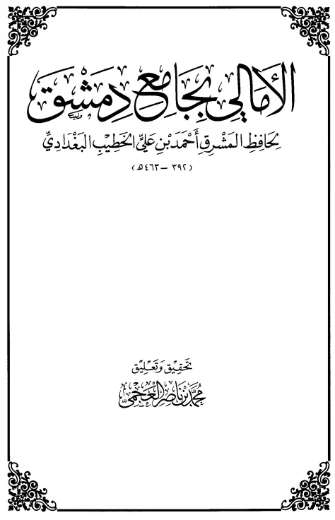 كتاب الأمالي بجامع دمشق للخطيب أحمد بن علي بن ثابت البغدادي