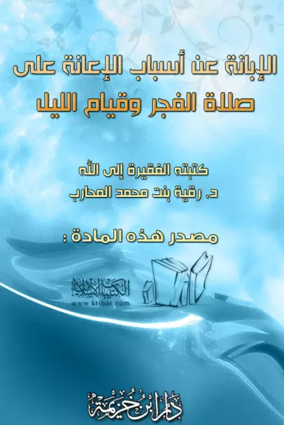 كتاب الإبانة عن أسباب الإعانة على صلاة الفجر وقيام الليل لرقية بنت محمد المحارب