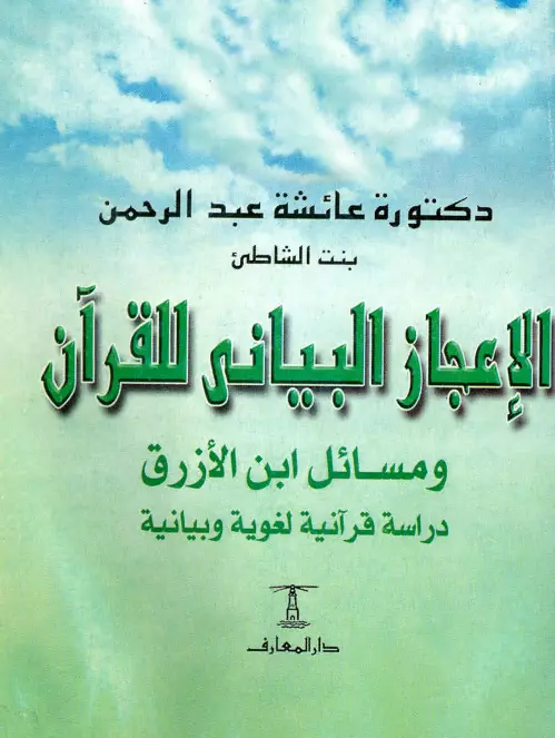 كتاب الإعجاز البياني للقرآن ومسائل ابن الأزرق (دراسة قرآنية لغوية وبيانية) لعائشة بنت عبد الرحمن