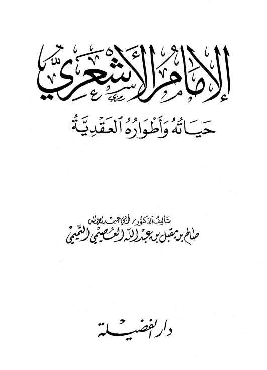 كتاب الإمام الأشعري حياته وأطواره العقدية لصالح بن مقبل بن عبد الله العصيمي