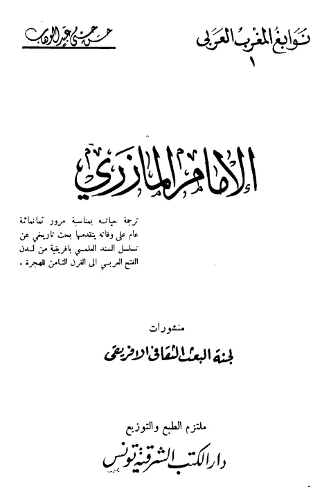 كتاب الإمام المازري لحسن حسني عبد الوهاب