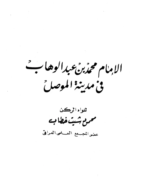 كتاب الإمام محمد بن عبد الوهاب في مدينة الموصل لمحمود شيت خطاب