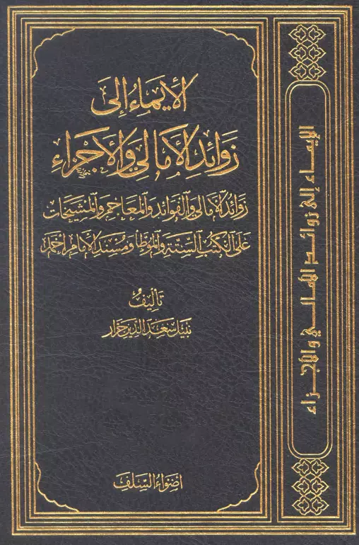كتاب الإيماء إلى زوائد الأمالي والأجزاء لنبيل سعد الدين جرار