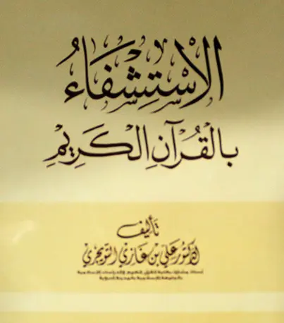 كتاب الاستشفاء بالقرآن الكريم لعلي بن غازي التويجري
