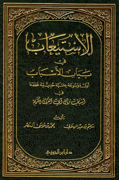كتاب الاستيعاب في بيان الأسباب لسليم بن عيد الهلالي ومحمد بن موسى آل نصر
