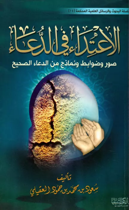 كتاب الاعتداء في الدعاء (صور وضوابط ونماذج من الدعاء الصحيح) لسعود بن محمد بن حمود العقيلي