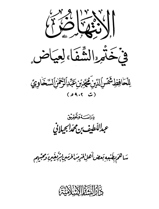 كتاب الانتهاض في ختم "الشفا" لعياض لشمس الدين السخاوي