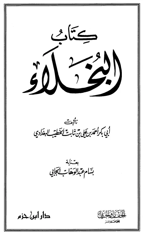 كتاب البخلاء للخطيب أحمد بن علي بن ثابت البغدادي