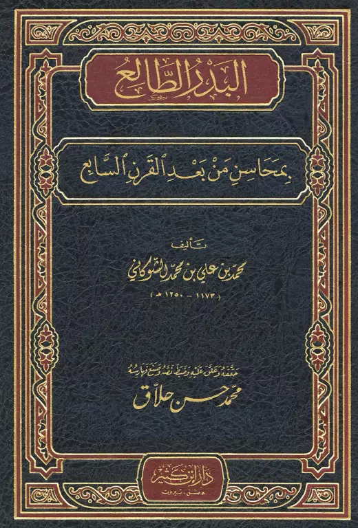 كتاب البدر الطالع بمحاسن من بعد القرن السابع لمحمد بن علي الشوكاني