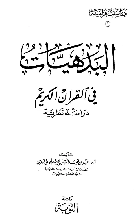 كتاب البدهيات في القرآن الكريم (دراسة نظرية) لفهد بن عبد الرحمن بن سليمان الرومي