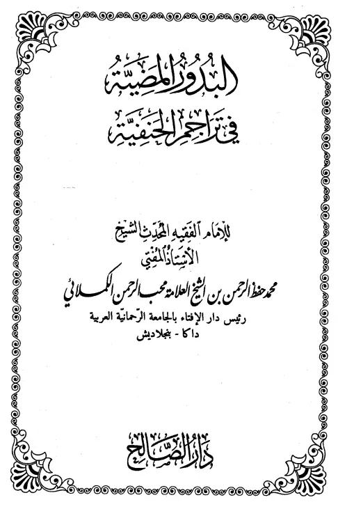 كتاب البدور المضية في تراجم الحنفية لمحمد حفظ الرحمن الكملائي