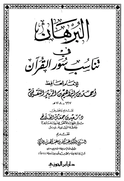 كتاب البرهان في تناسب سور القرآن لأحمد بن إبراهيم بن الزبير الغرناطي