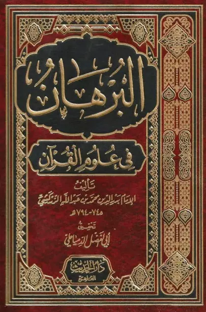 كتاب البرهان في علوم القرآن لبدر الدين الزركشي