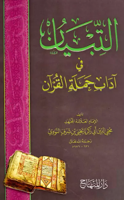 كتاب التبيان في آداب حملة القرآن ليحيى بن شرف النووي