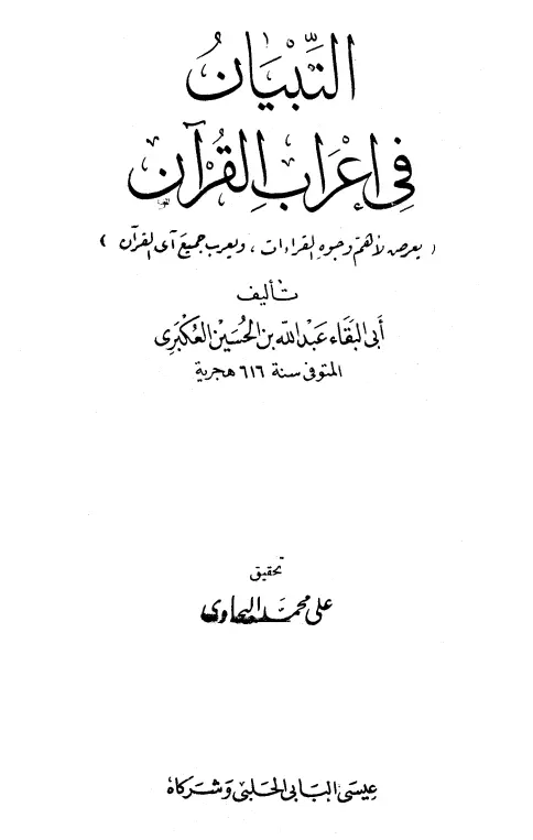 كتاب التبيان في إعراب القرآن لأبي البقاء عبد الله بن الحسين العكبري