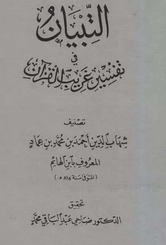 كتاب التبيان في تفسير غريب القرآن لابن الهائم أحمد بن محمد بن عماد الدين