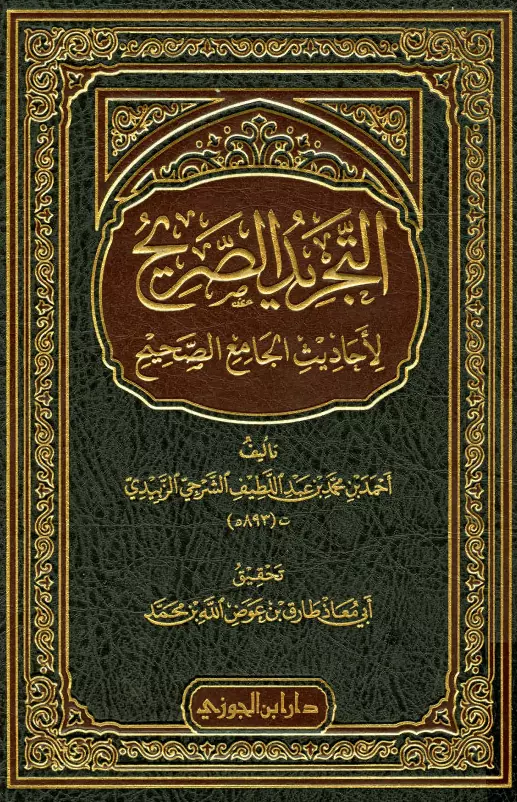 كتاب التجريد الصريح لأحاديث الجامع الصحيح لزين الدين الزبيدي