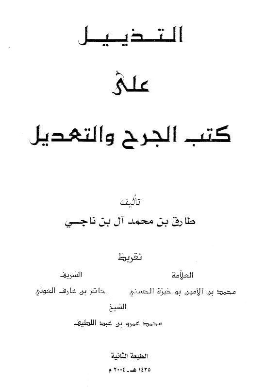 كتاب التذييل على كتب الجرح والتعديل لطارق بن محمد آل بن ناجي