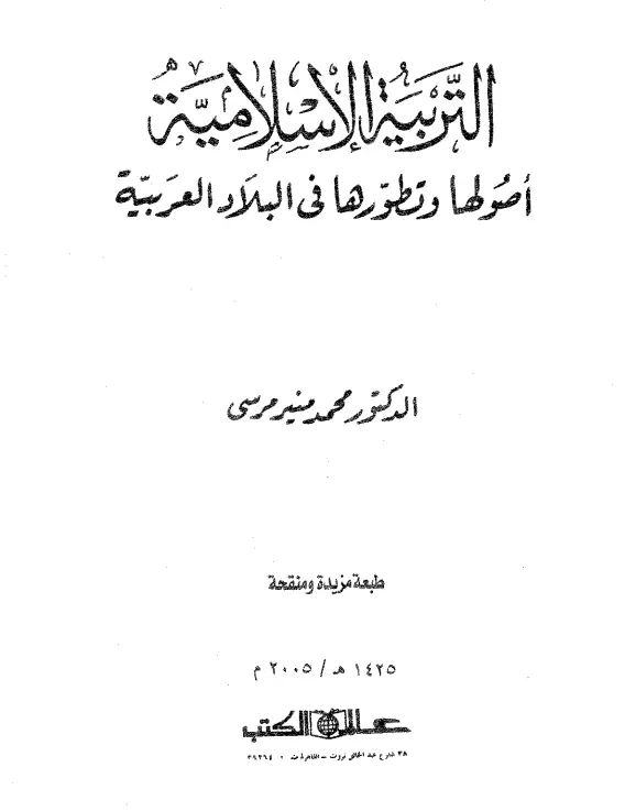كتاب التربية الإسلامية أصولها وتطورها في البلاد العربية لمحمد منير مرسي