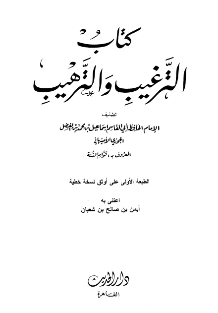 كتاب الترغيب والترهيب لأبي القاسم إسماعيل بن محمد التيمي الأصبهاني