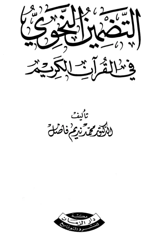 كتاب التضمين النحوي في القرآن الكريم لمحمد نديم فاضل