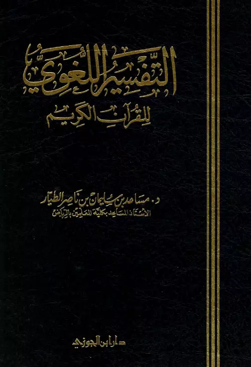 كتاب التفسير اللغوي للقرآن الكريم لمساعد بن سليمان بن ناصر الطيار