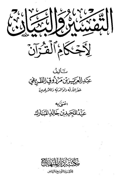 كتاب التفسير والبيان لأحكام القرآن لعبد العزيز بن مرزوق الطريفي