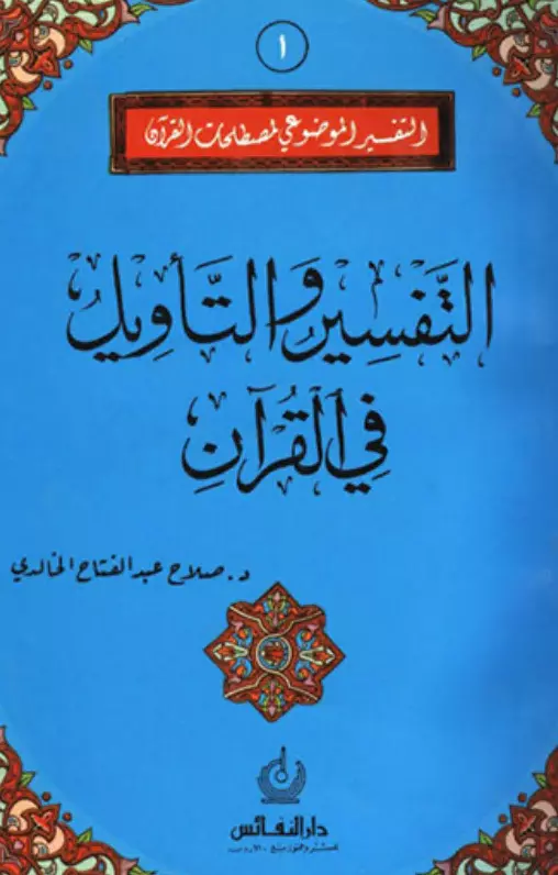 كتاب التفسير والتأويل في القرآن لصلاح عبد الفتاح الخالدي