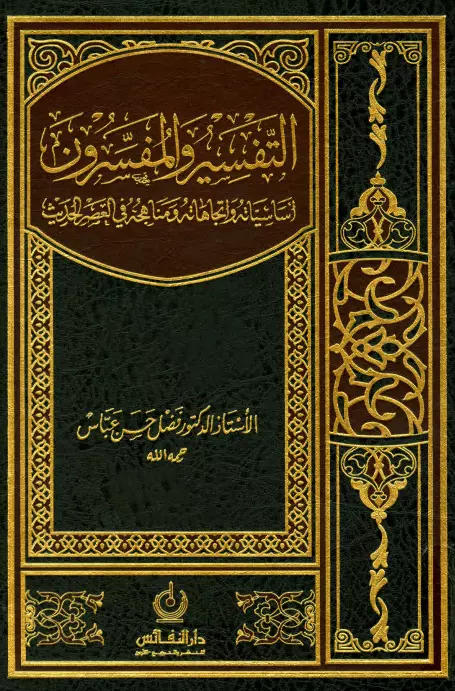 كتاب التفسير والمفسرون لفضل حسن عباس