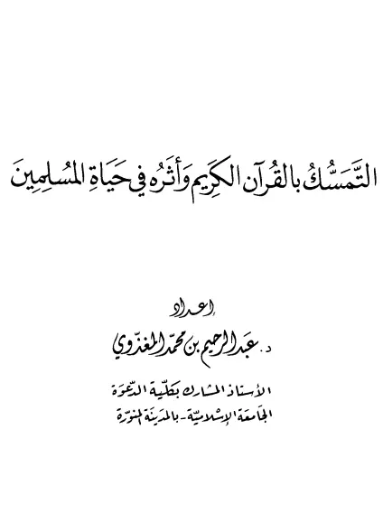 كتاب التمسك بالقرآن الكريم وأثره في حياة المسلمين لعبد الرحيم بن محمد المغذوي