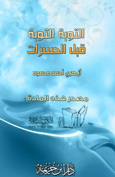 كتاب التوبة التوبة قبل الحسرات لأزهري أحمد محمود