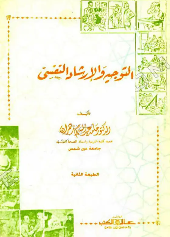 كتاب التوجيه والإرشاد النفسي لحامد عبد السلام زهران