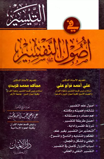 كتاب التيسير في أصول واتجاهات التفسير لعماد علي عبد السميع حسين