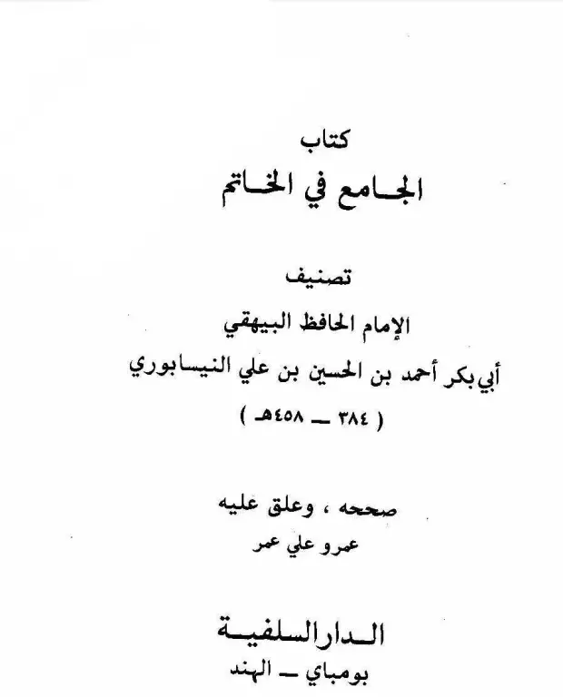 كتاب الجامع في الخاتم لأبي بكر أحمد بن الحسين البيهقي