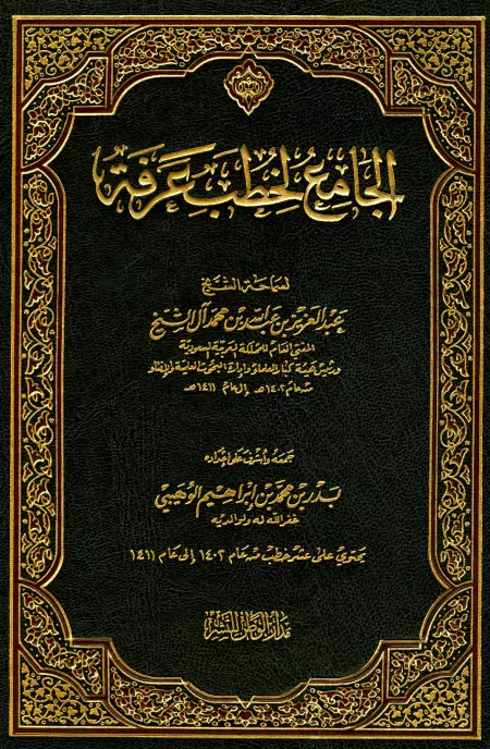 كتاب الجامع لخطب عرفة من عام 1402هـ إلى عام 1411هـ لعبد العزيز بن عبد الله بن محمد آل الشيخ