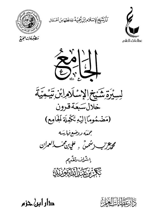 كتاب الجامع لسيرة شيخ الإسلام ابن تيمية خلال سبعة قرون (مضمومًا إليه تكملة الجامع)