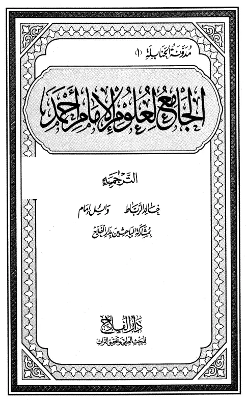 كتاب الجامع لعلوم الإمام أحمد (الترجمة)