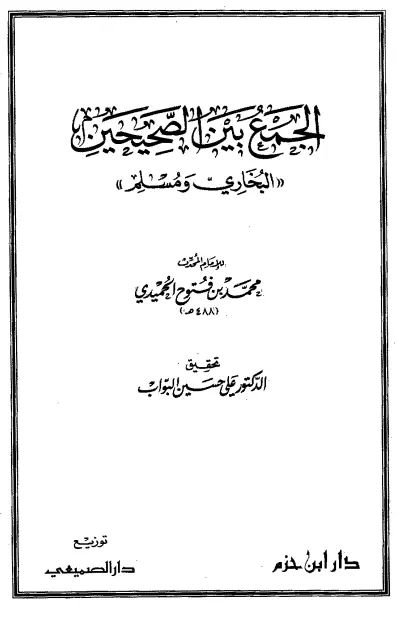 كتاب الجمع بين الصحيحين: البخاري ومسلم لمحمد بن فتوح الحميدي