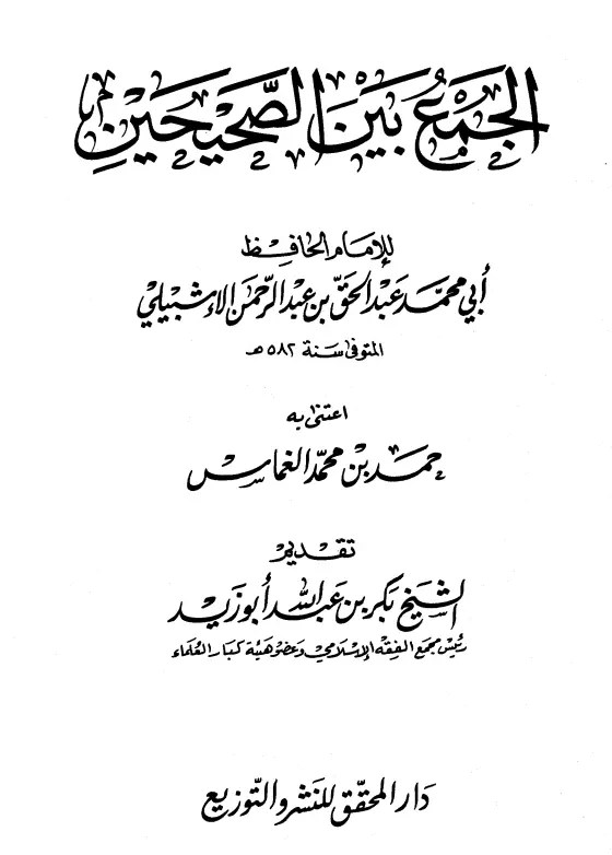 كتاب الجمع بين الصحيحين لأبي محمد عبد الحق الإشبيلي
