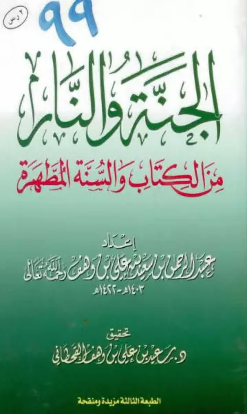 كتاب الجنة والنار من الكتاب والسنة المطهرة لعبد الرحمن بن سعيد القحطاني