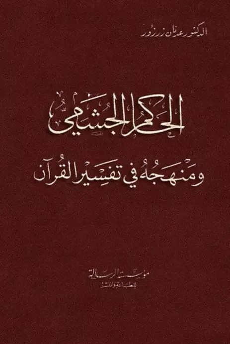 كتاب الحاكم الجشمي ومنهجه في تفسير القرآن لعدنان محمد زرزور
