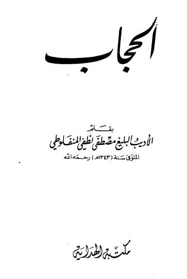 كتاب الحجاب لمصطفى لطفي المنفلوطي