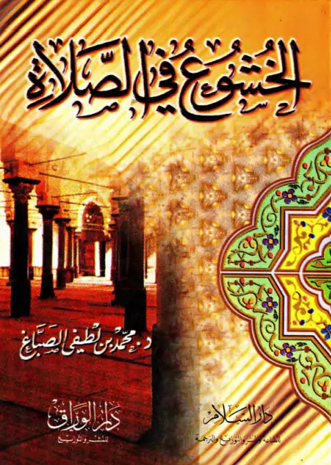 كتاب الخشوع في الصلاة لمحمد بن لطفي الصباغ