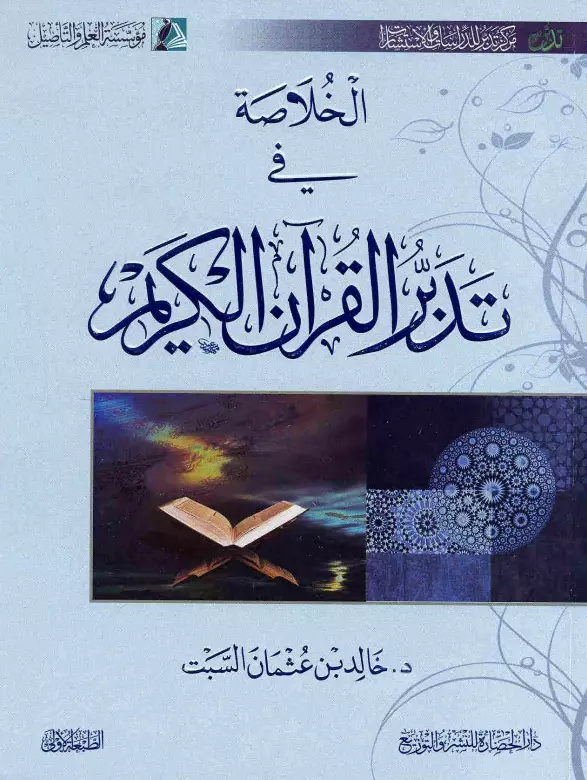 كتاب الخلاصة في تدبر القرآن الكريم لخالد بن عثمان السبت