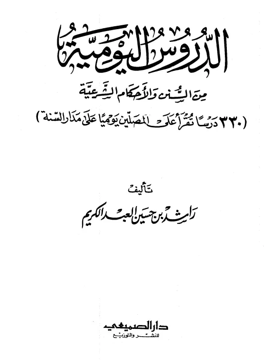 كتاب الدروس اليومية من السنن والأحكام الشرعية لراشد بن حسين العبد الكريم