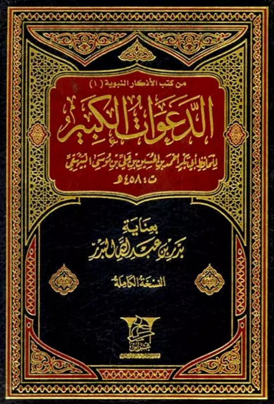 كتاب الدعوات الكبير لأبي بكر أحمد بن الحسين البيهقي