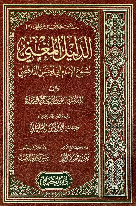كتاب الدليل المغني لشيوخ الإمام أبي الحسن الدارقطني لنايف بن صلاح بن علي المنصوري