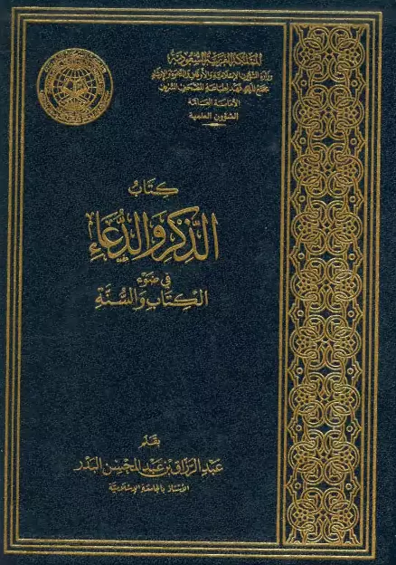 كتاب الذكر والدعاء في ضوء الكتاب والسنة لعبد الرزاق بن عبد المحسن البدر