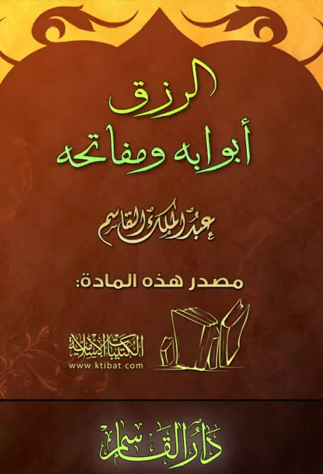 كتاب الرزق أبوابه ومفاتحه لعبد الملك بن محمد بن عبد الرحمن القاسم