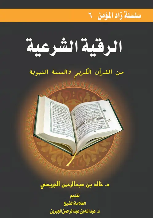 كتاب الرقية الشرعية من القرآن الكريم والسنة النبوية لخالد بن عبد الرحمن الجريسي